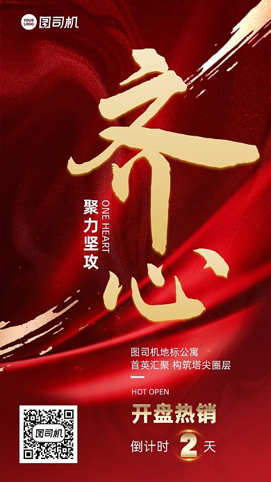 齐心大字红金开盘倒计时2系列手机海报