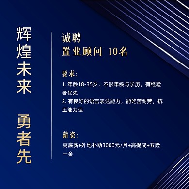 房地产销售招聘蓝色质感方形海报