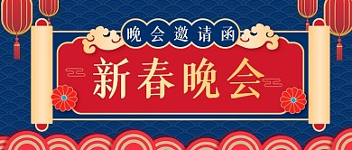 新春春节晚会邀请函公众号首图