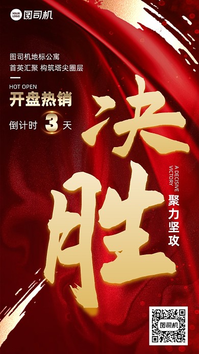 决胜大字红金开盘倒计时3系列手机海报