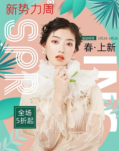 早春女装新品新势力周春装新上市电商海报