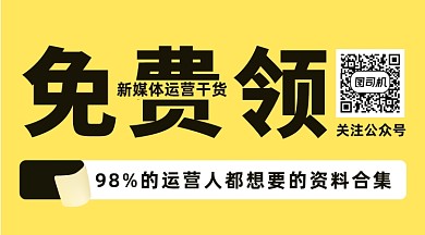 新媒体运营干货免费领资料长形二维码