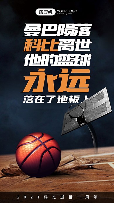 科比逝世一周年简约风手机海报