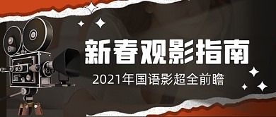 新春观影指南春节档贺岁档电影推荐公众号首图