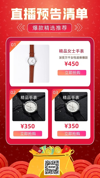 直播预告清单中国红简约手机海报