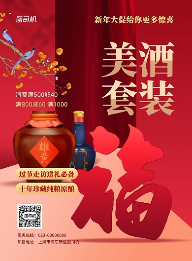 美酒套装促销中国风红色印刷海报