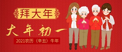 红色喜庆节日大年初一拜年公众号首图
