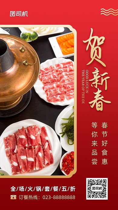 贺新春火锅促销实景图红色手机海报