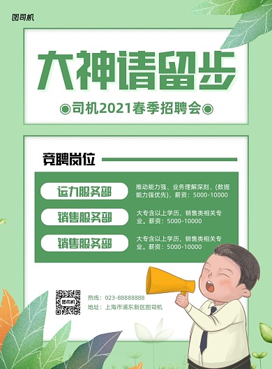春季招聘会卡通风绿色印刷海报