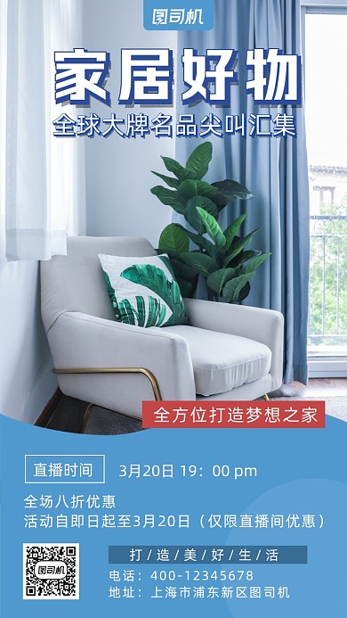 家具直播预告简约风手机海报
