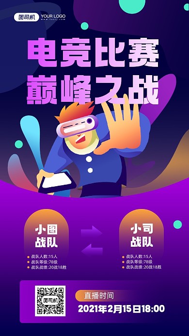 电竞比赛直播卡通插画宣传手机海报