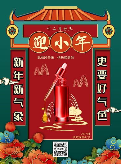 牛年迎小年美妆中国风印刷海报