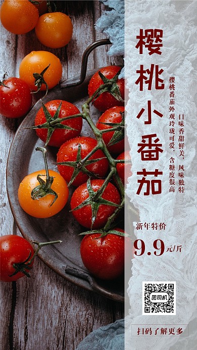 新鲜水果樱桃番茄手机海报