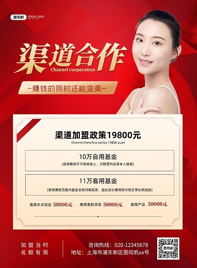 红色招商加盟美容护肤印刷海报