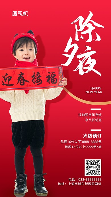除夕夜年夜饭促销实景图红色手机海报