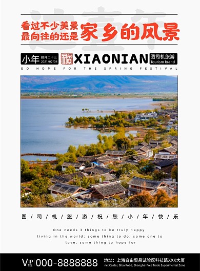 牛年小年旅游印刷海报