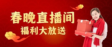 春节过年直播福利中国风公众号首图