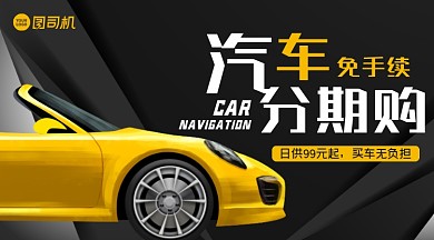 汽车分期购黑色大气质感手机海报横图