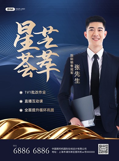 大气销售在线培训推广印刷海报