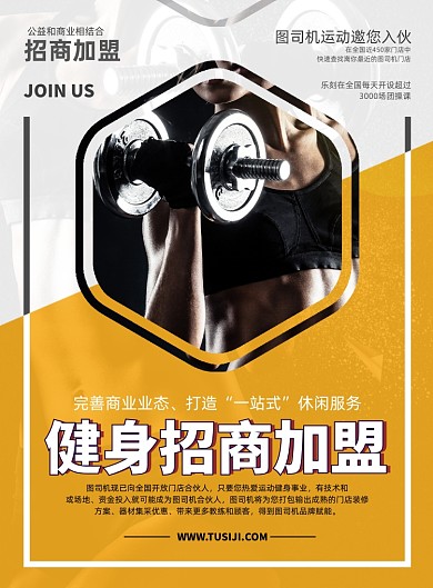 招商加盟创意简约健身运动印刷海报