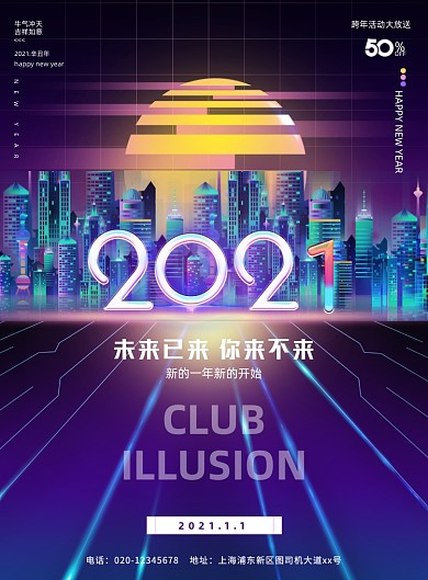 2021新年房地产海报