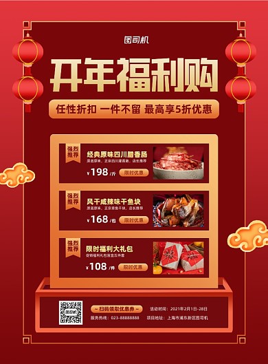 开年福利促销红色印刷海报