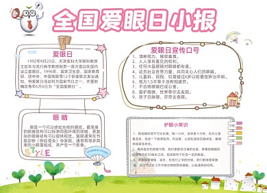 爱眼护眼全国爱眼日简约小报