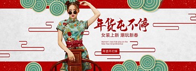 年货不打烊女装中国风全屏海报banner