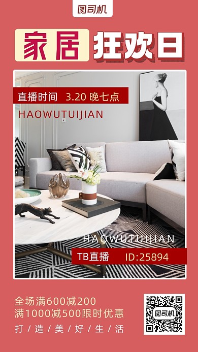 家居直播预告简约风手机海报