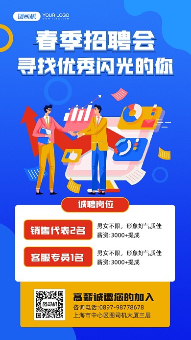 春季招聘会活动宣传手机海报