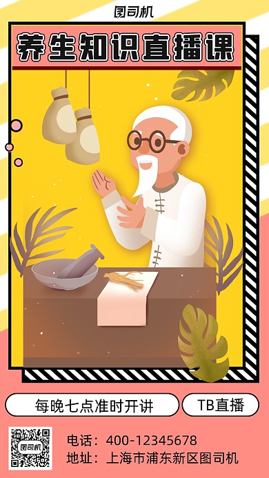 养生直播课卡通风手机海报
