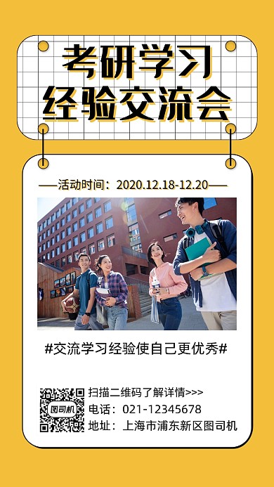 考研学习交流会黄色简约手机海报