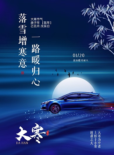大寒节气汽车印刷海报