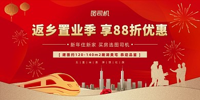 返乡置业红金色大气展板