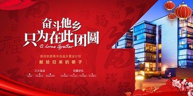 返乡置业红色简约展板