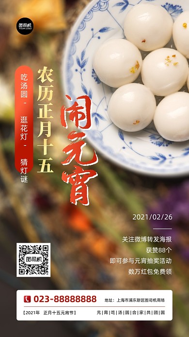 闹元宵促销实景图简约手机海报
