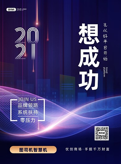 蓝色创意招商加盟推广印刷海报