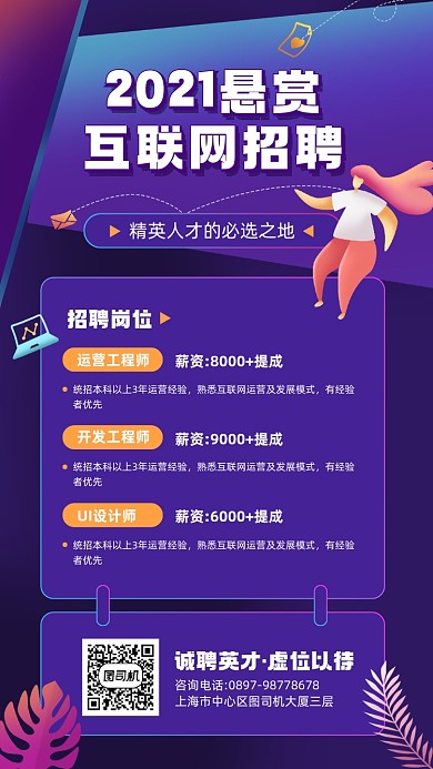 互联网精英招聘宣传手机海报
