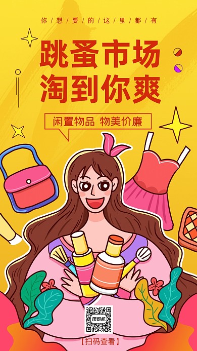 跳蚤市场手绘卡通手机海报
