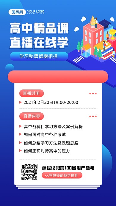 高中课程直播培训宣传手机海报