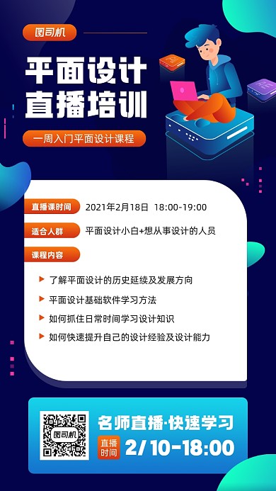 平面设计直播课程培训宣传手机海报