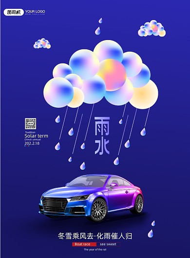雨水节气汽车印刷海报
