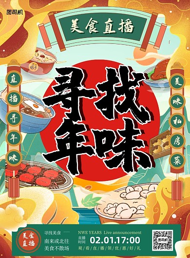 牛年年味美食直播插画印刷海报