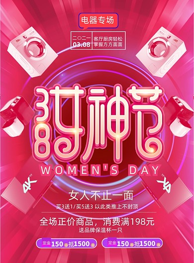 38女神节电器印刷海报