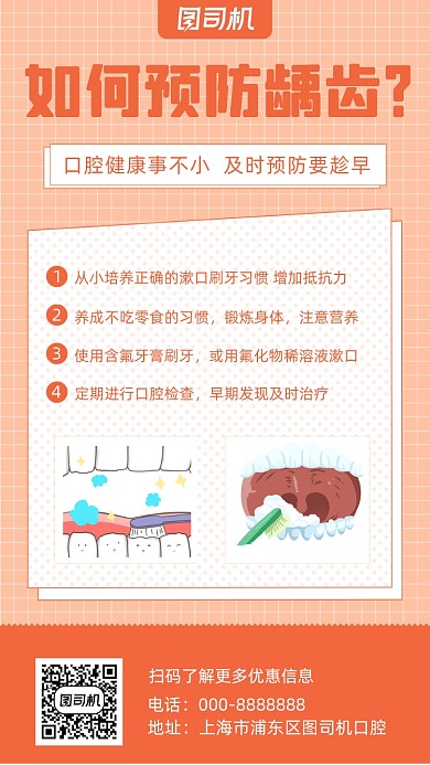 预防龋齿橙色时尚简约创意手机海报