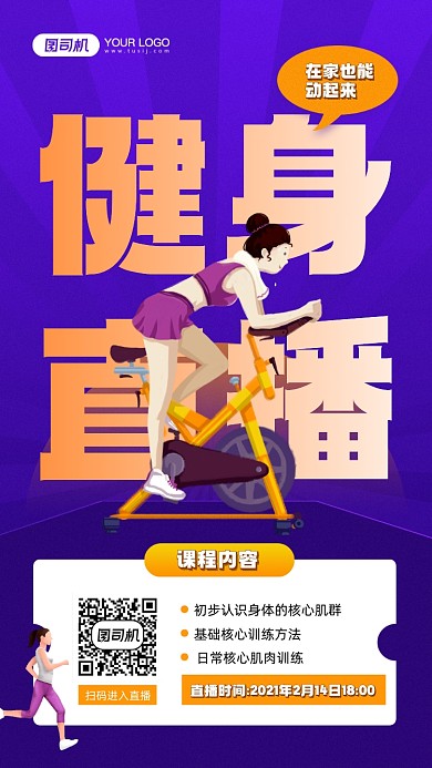 健身直播课在线教学宣传手机海报
