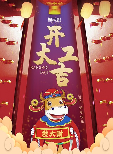 牛年新年开工大吉印刷海报