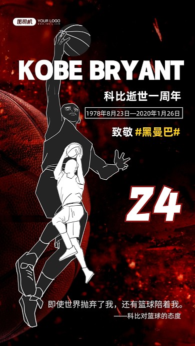 科比逝世一周年纪念手机海报