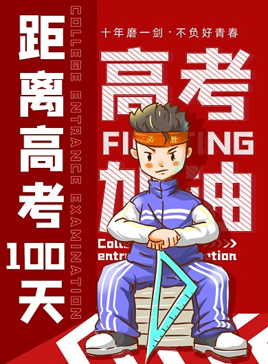 高考倒计时插画印刷海报