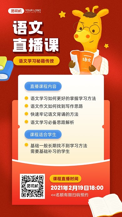 线上语文教育直播课宣传手机海报